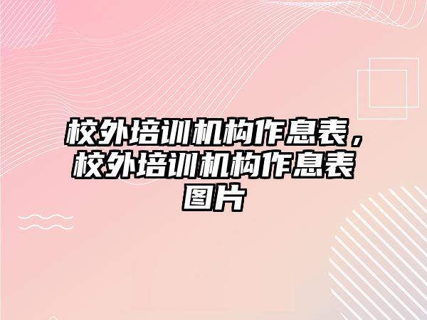 校外培訓機構(gòu)作息表，校外培訓機構(gòu)作息表圖片