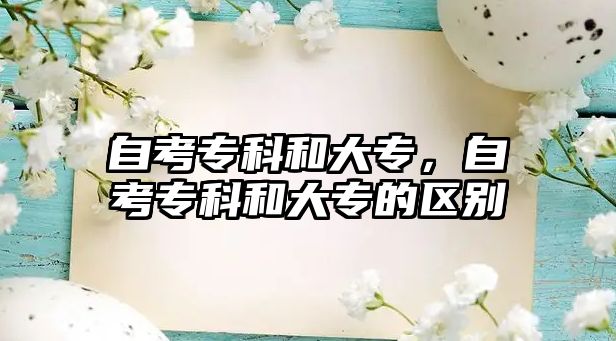 自考專科和大專，自考專科和大專的區(qū)別