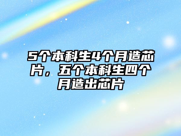 5個本科生4個月造芯片，五個本科生四個月造出芯片