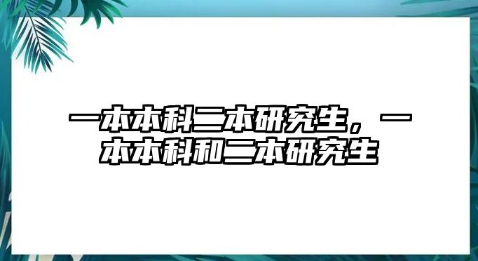 一本本科二本研究生，一本本科和二本研究生