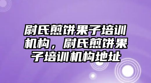 尉氏煎餅果子培訓機構，尉氏煎餅果子培訓機構地址