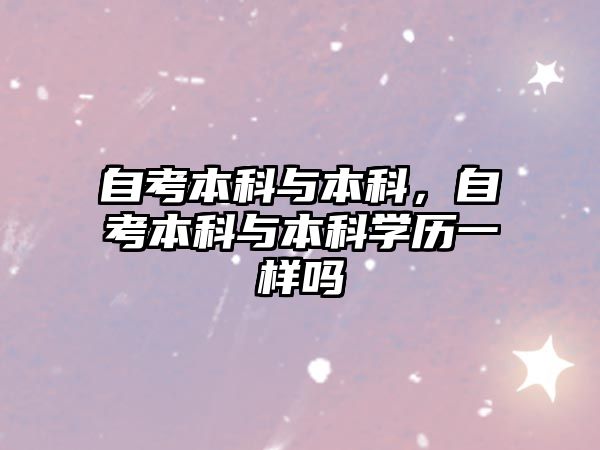 自考本科與本科，自考本科與本科學(xué)歷一樣嗎