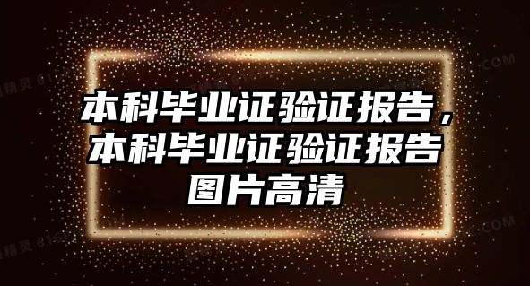 本科畢業(yè)證驗(yàn)證報告，本科畢業(yè)證驗(yàn)證報告圖片高清