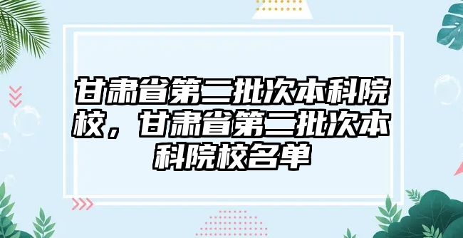 甘肅省第二批次本科院校，甘肅省第二批次本科院校名單