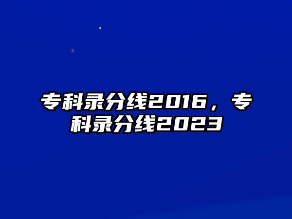 專科錄分線2016，專科錄分線2023