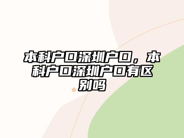 本科戶口深圳戶口，本科戶口深圳戶口有區(qū)別嗎