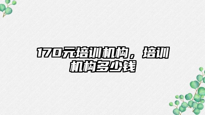 170元培訓機構，培訓機構多少錢