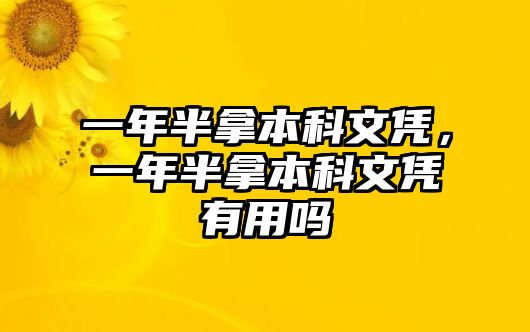 一年半拿本科文憑，一年半拿本科文憑有用嗎