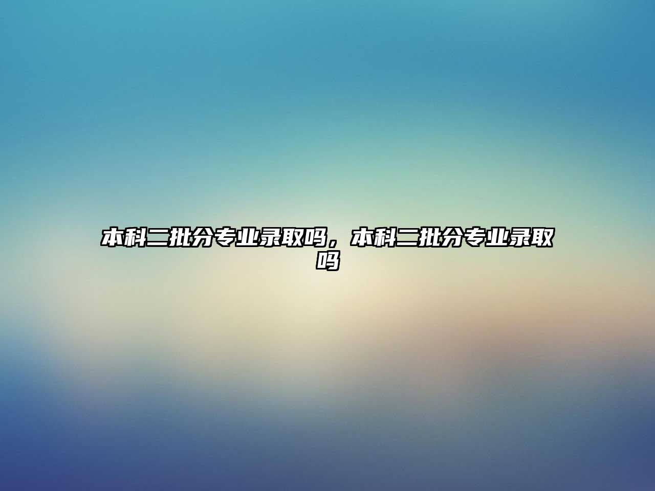 本科二批分專業(yè)錄取嗎，本科二批分專業(yè)錄取嗎