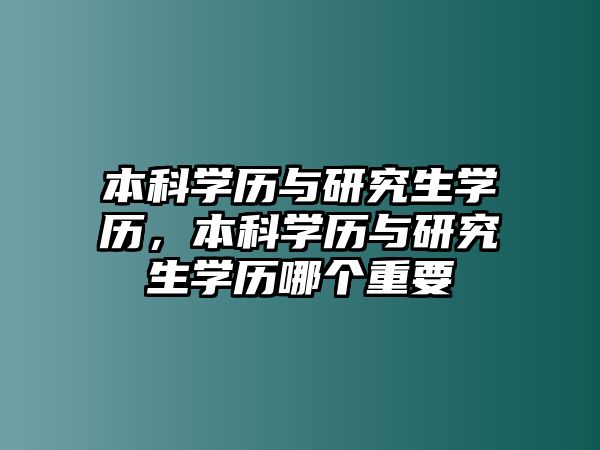 本科學歷與研究生學歷，本科學歷與研究生學歷哪個重要