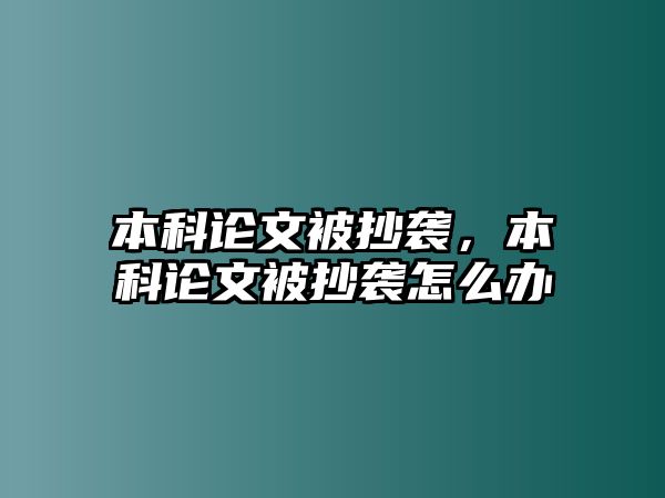 本科論文被抄襲，本科論文被抄襲怎么辦