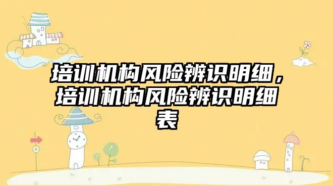 培訓機構風險辨識明細，培訓機構風險辨識明細表