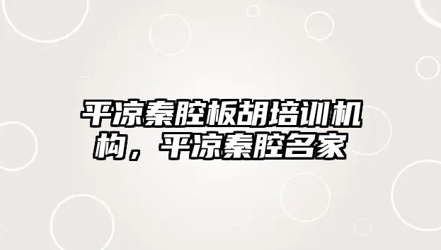 平?jīng)銮厍话搴嘤枡C構，平?jīng)銮厍幻? class=