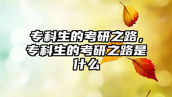 專科生的考研之路，專科生的考研之路是什么