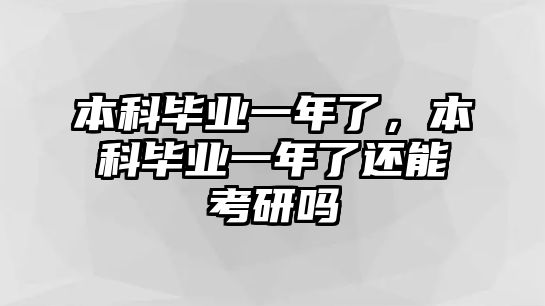 本科畢業(yè)一年了，本科畢業(yè)一年了還能考研嗎