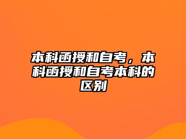 本科函授和自考，本科函授和自考本科的區(qū)別