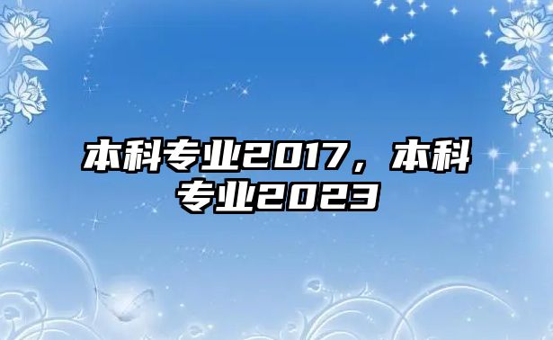 本科專業(yè)2017，本科專業(yè)2023