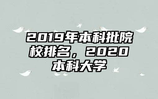 2019年本科批院校排名，2020本科大學(xué)