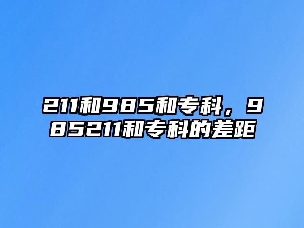 211和985和專科，985211和專科的差距