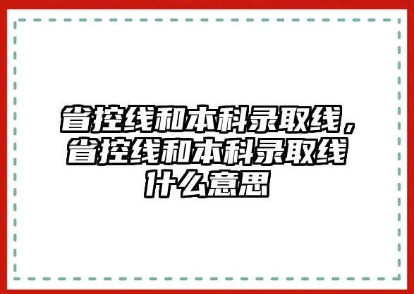 省控線和本科錄取線，省控線和本科錄取線什么意思