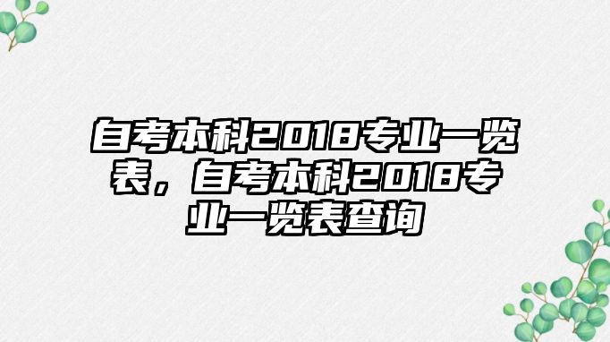 自考本科2018專業(yè)一覽表，自考本科2018專業(yè)一覽表查詢