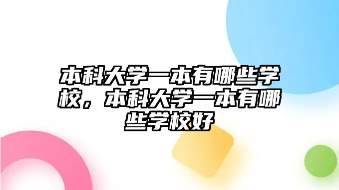 本科大學一本有哪些學校，本科大學一本有哪些學校好