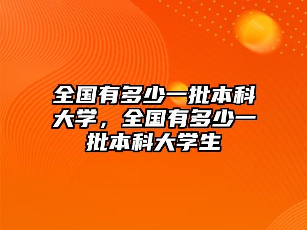 全國有多少一批本科大學，全國有多少一批本科大學生