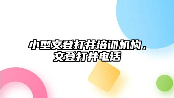 小型文登打井培訓機構，文登打井電話