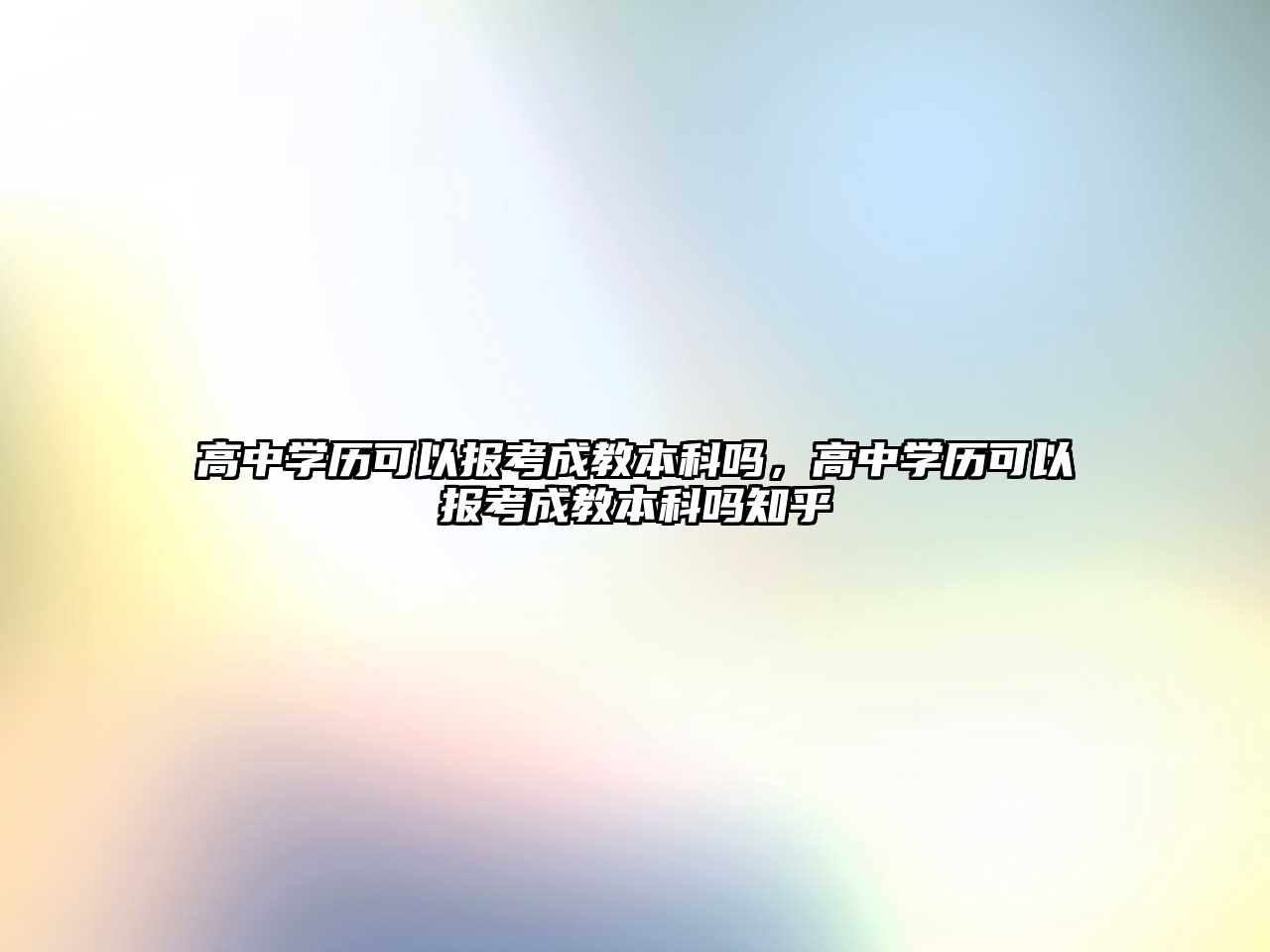 高中學歷可以報考成教本科嗎，高中學歷可以報考成教本科嗎知乎