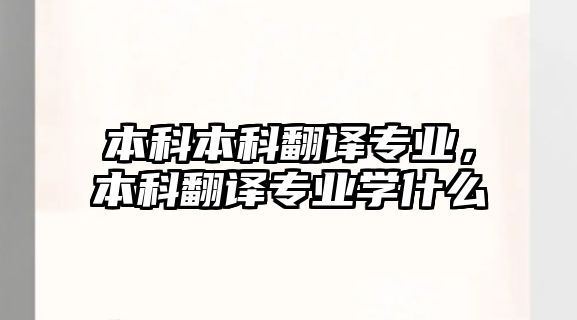 本科本科翻譯專業(yè)，本科翻譯專業(yè)學(xué)什么