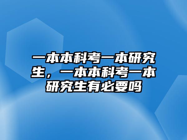 一本本科考一本研究生，一本本科考一本研究生有必要嗎