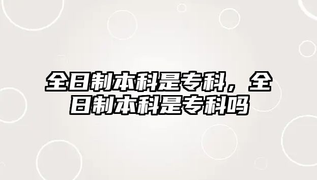 全日制本科是專科，全日制本科是專科嗎