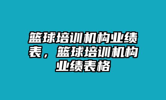 籃球培訓(xùn)機構(gòu)業(yè)績表，籃球培訓(xùn)機構(gòu)業(yè)績表格