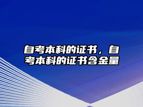 自考本科的證書，自考本科的證書含金量