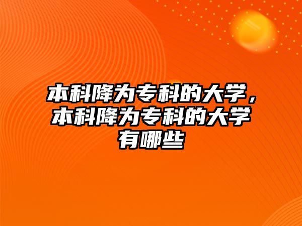 本科降為專科的大學(xué)，本科降為專科的大學(xué)有哪些