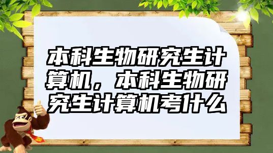 本科生物研究生計算機，本科生物研究生計算機考什么