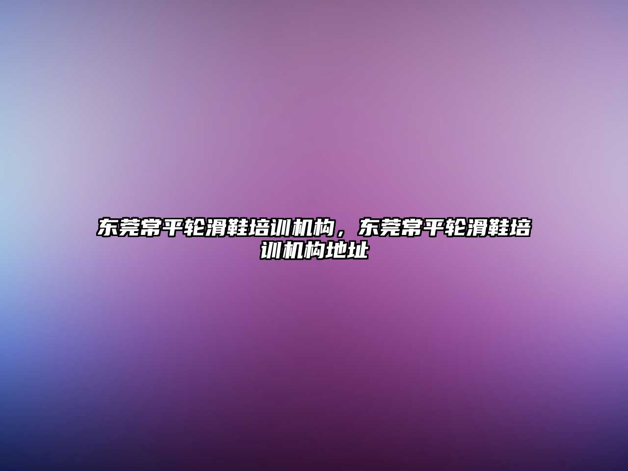 東莞常平輪滑鞋培訓機構(gòu)，東莞常平輪滑鞋培訓機構(gòu)地址