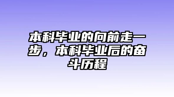 本科畢業(yè)的向前走一步，本科畢業(yè)后的奮斗歷程