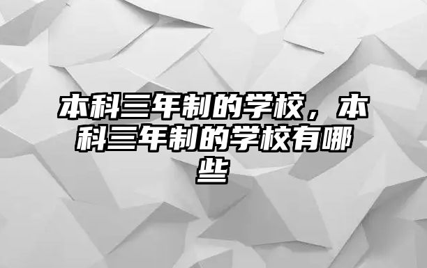 本科三年制的學校，本科三年制的學校有哪些