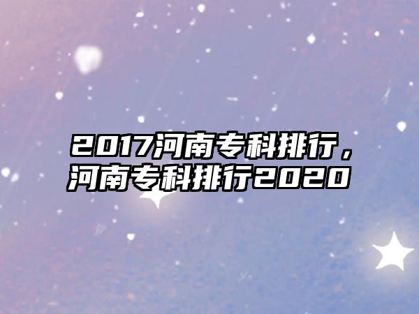 2017河南專科排行，河南專科排行2020