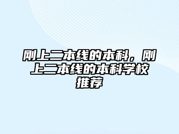 剛上二本線的本科，剛上二本線的本科學(xué)校推薦