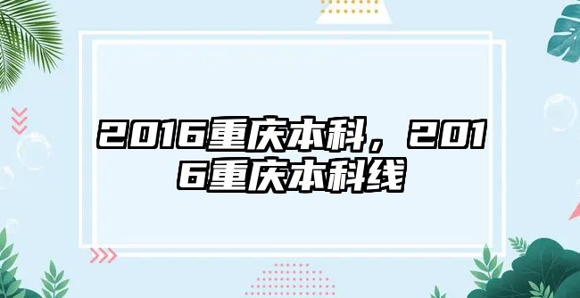 2016重慶本科，2016重慶本科線