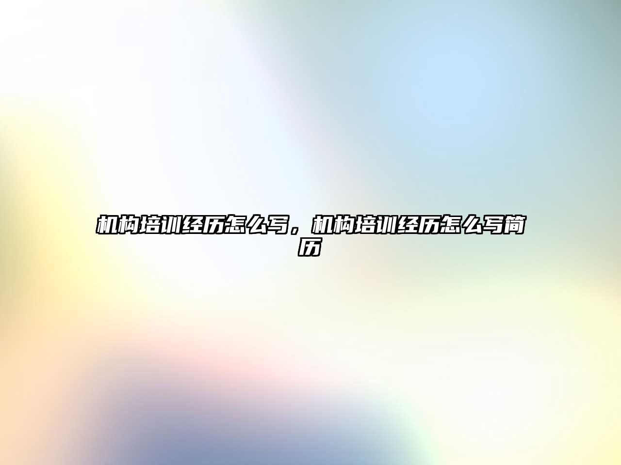 機構(gòu)培訓經(jīng)歷怎么寫，機構(gòu)培訓經(jīng)歷怎么寫簡歷