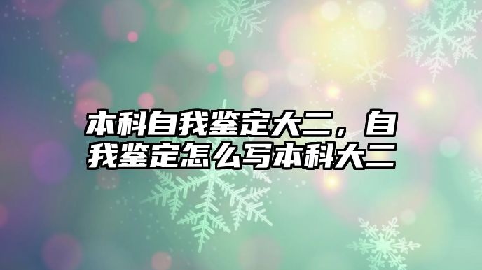 本科自我鑒定大二，自我鑒定怎么寫本科大二