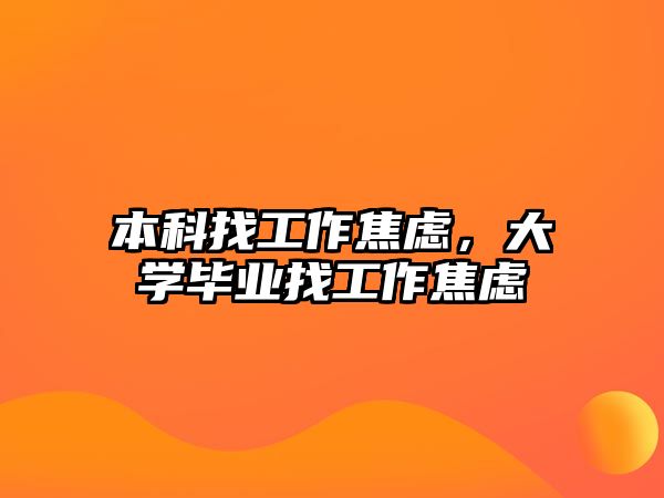 本科找工作焦慮，大學(xué)畢業(yè)找工作焦慮