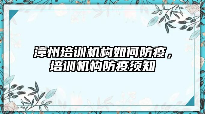 漳州培訓機構如何防疫，培訓機構防疫須知