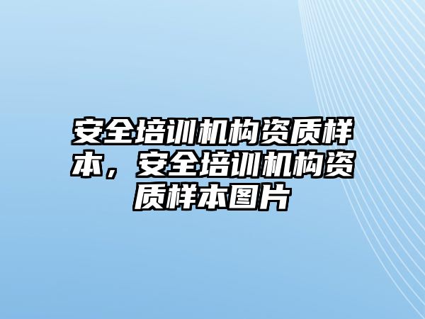 安全培訓(xùn)機(jī)構(gòu)資質(zhì)樣本，安全培訓(xùn)機(jī)構(gòu)資質(zhì)樣本圖片