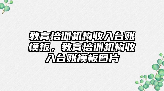 教育培訓(xùn)機構(gòu)收入臺賬模板，教育培訓(xùn)機構(gòu)收入臺賬模板圖片