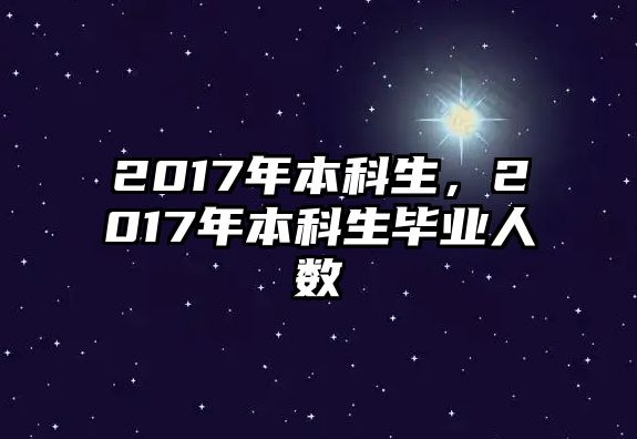 2017年本科生，2017年本科生畢業(yè)人數(shù)