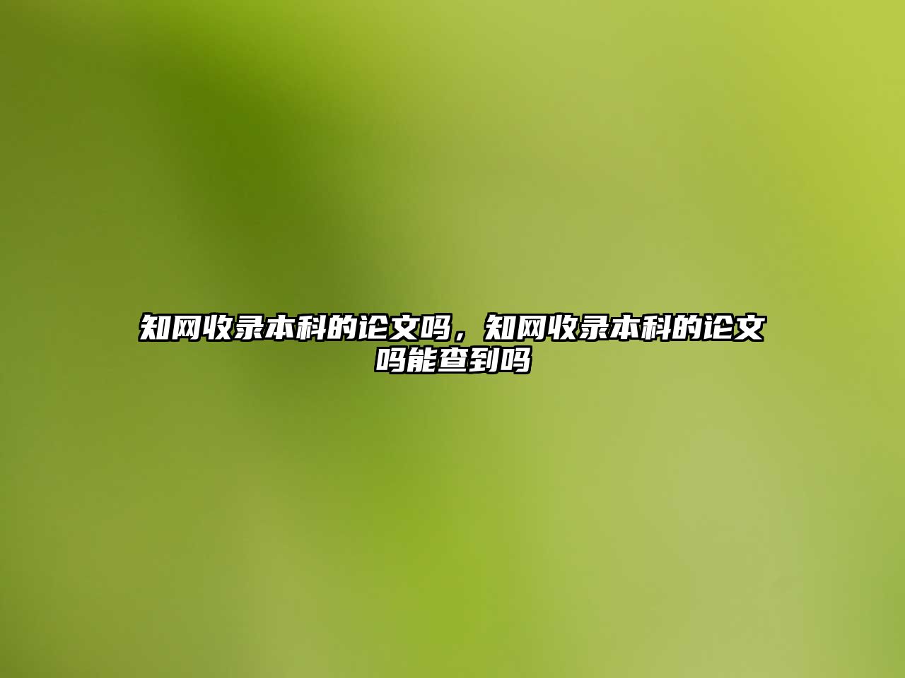 知網(wǎng)收錄本科的論文嗎，知網(wǎng)收錄本科的論文嗎能查到嗎